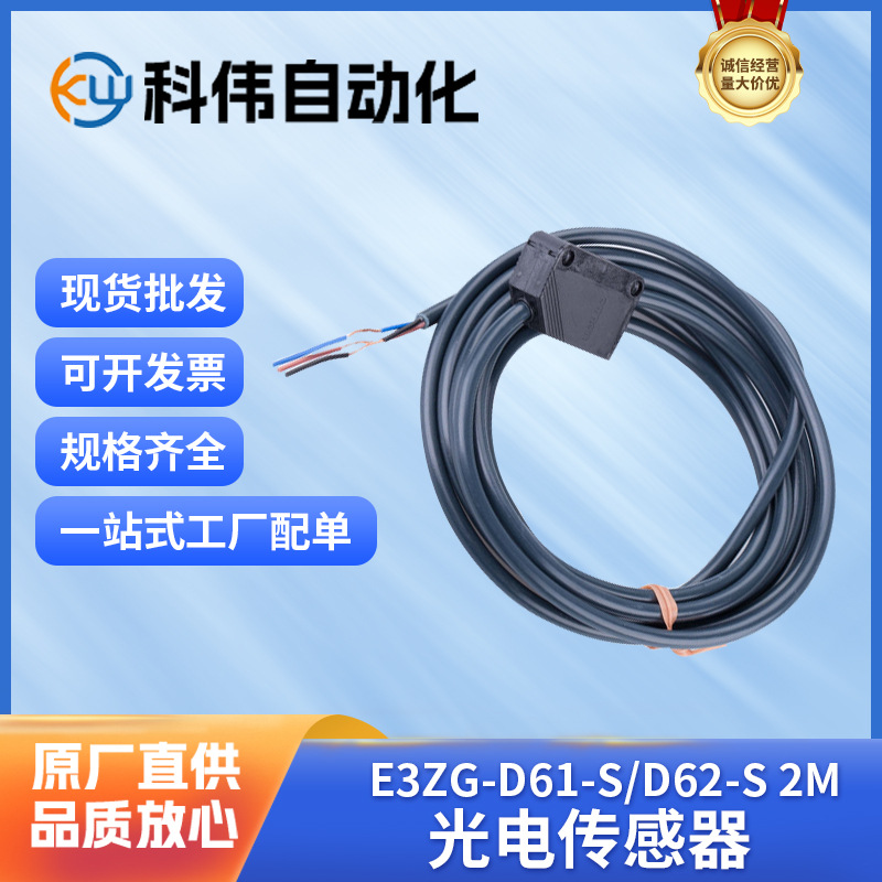 欧姆龙/OMRON 光电传感器 E3ZG-D61-S/D62-S 2M 东莞代理货源批发