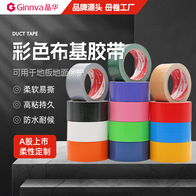 晶华加厚高粘不易脱胶展会婚礼地毯胶 胶布接缝彩色单面布基胶带