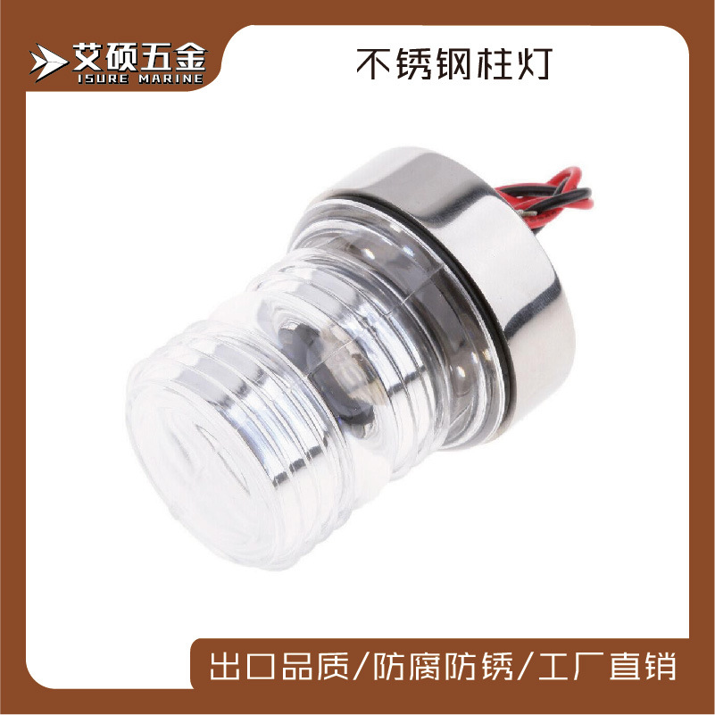 艾硕ISURE环照灯透明不锈钢底座左右舷灯 桅杆灯游艇船用五金配件