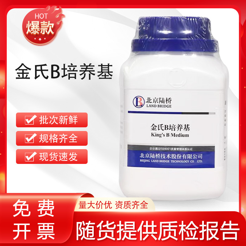 金氏B培养基 北京三药广东环凯北京陆桥青岛海博青岛日水 开票