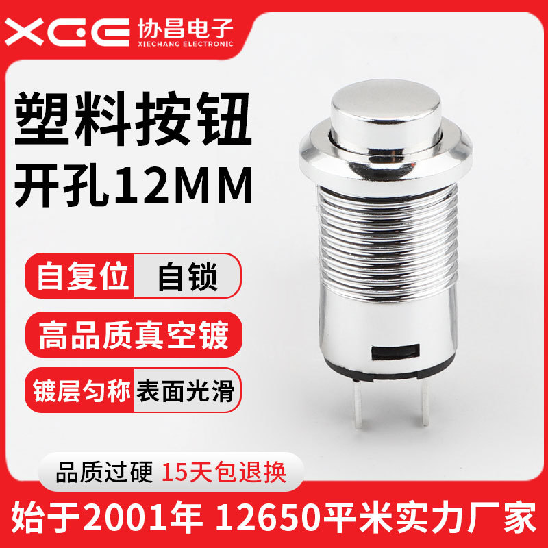协昌12mm镀银色仿金属塑料按钮开关加湿器美容仪电源开关