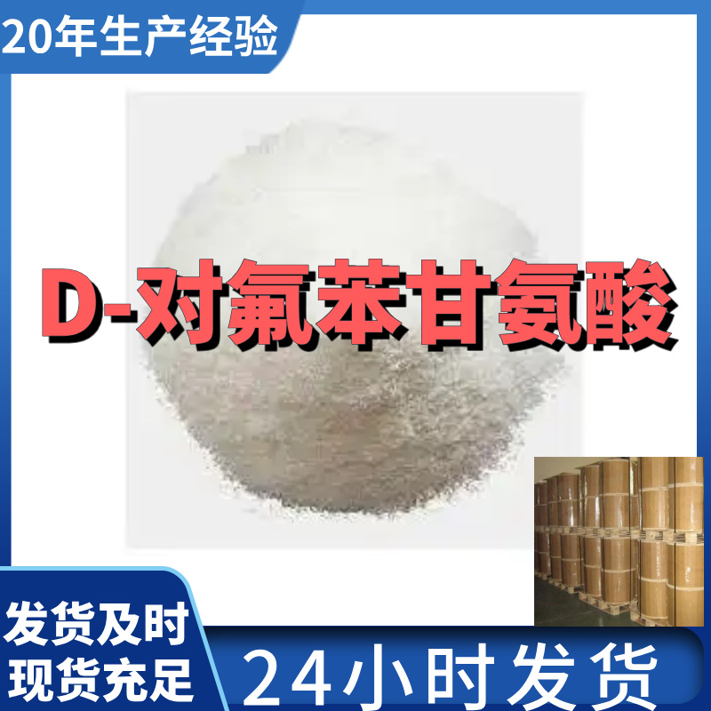 D-对氟苯甘氨酸 ;左旋对氟苯甘氨酸 厂家直供99%含量工业级上海