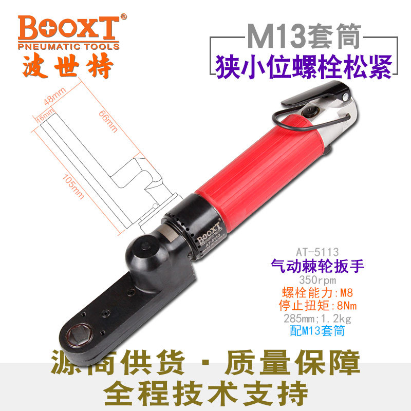 台湾BOOXT直供 AT-5113工业级偏角穿孔式气动棘轮扳手中空闭口M13