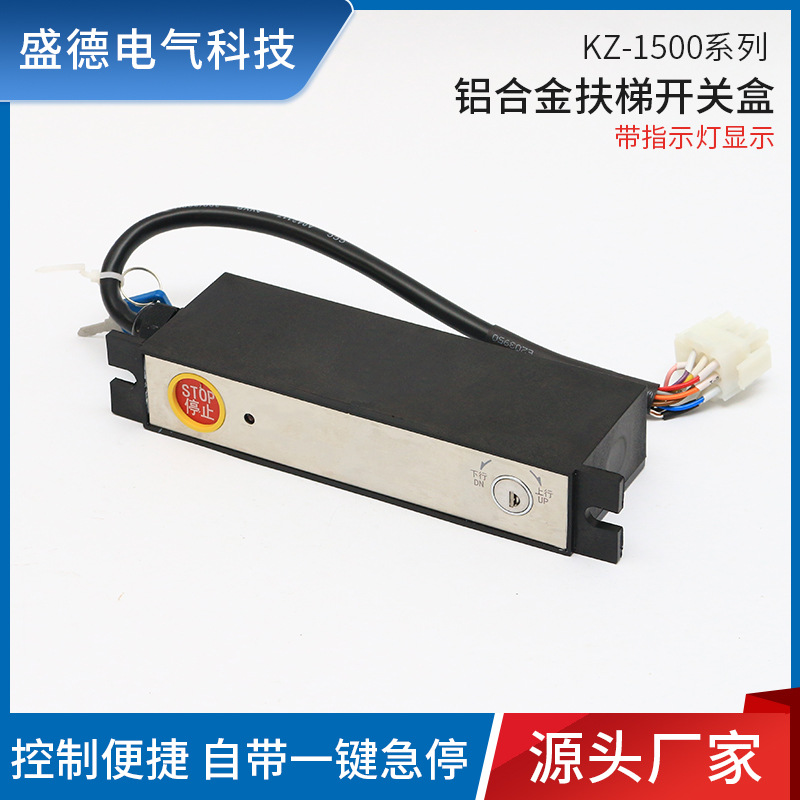 批发KZ-1500自动扶梯上下行停止钥匙开关盒 电梯配件铝合金扶梯