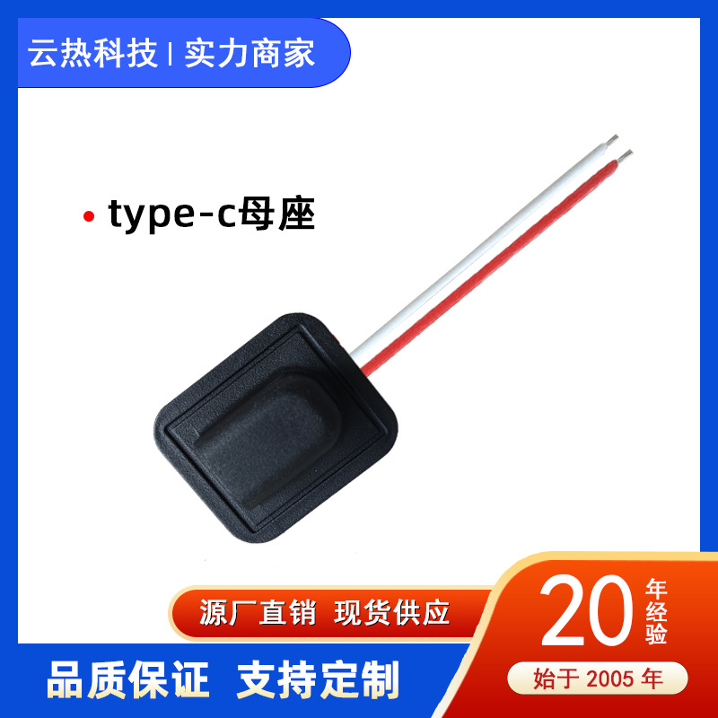 车缝连接线加工车缝母座端子线制作衣服加热连接器tyep-c接头线材