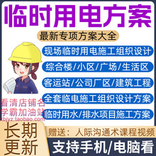 工程设计专项规范施工现场临电组织技术方案用电施工项目临时建筑