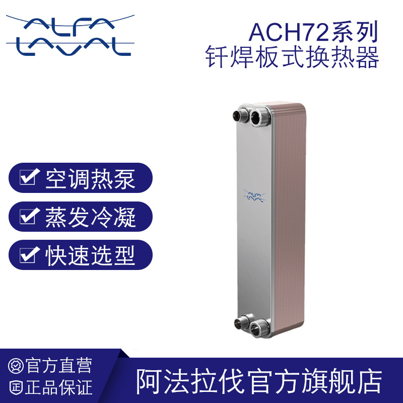 阿法拉伐钎焊板式换热器 空调热泵冷暖一体机冷凝蒸发器ACH72系列