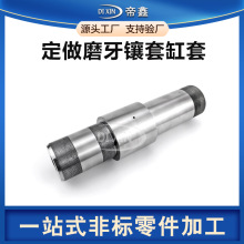 机械手气动元件数控车床cnc加工自动化设备不锈钢磨牙镶套缸厂家
