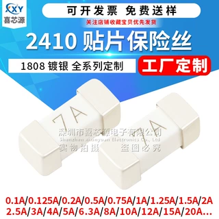 工厂定制2410贴片保险丝0.1A/1/2/1.5/2-20A镀银色边一次性保险管