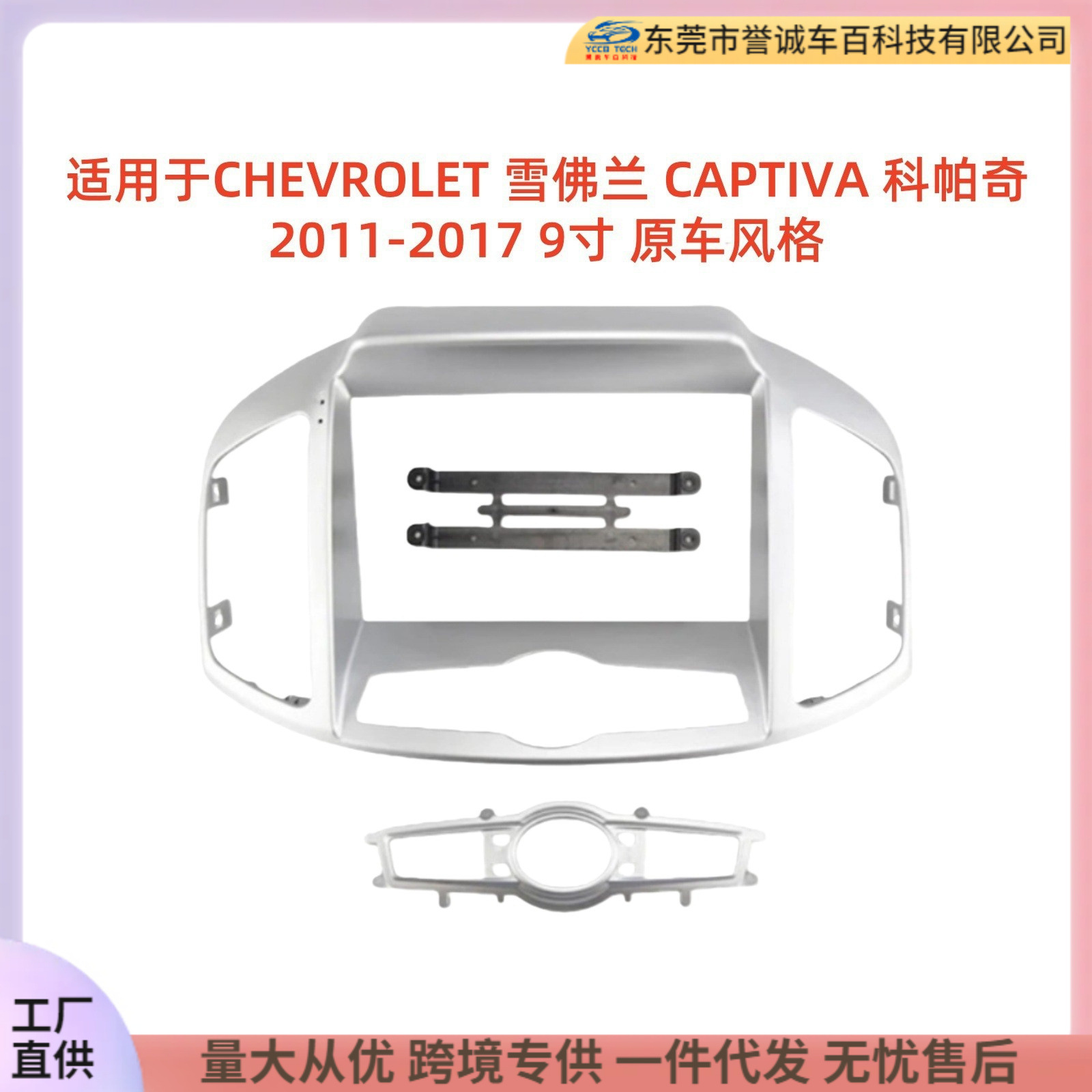 Chevrolet Captiva üçün 9 düymlük mərkəzi konsol çərçivəsi