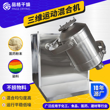 调味品三维混合机 制药胡椒粉搅拌机 化工实验室三维运动混合机