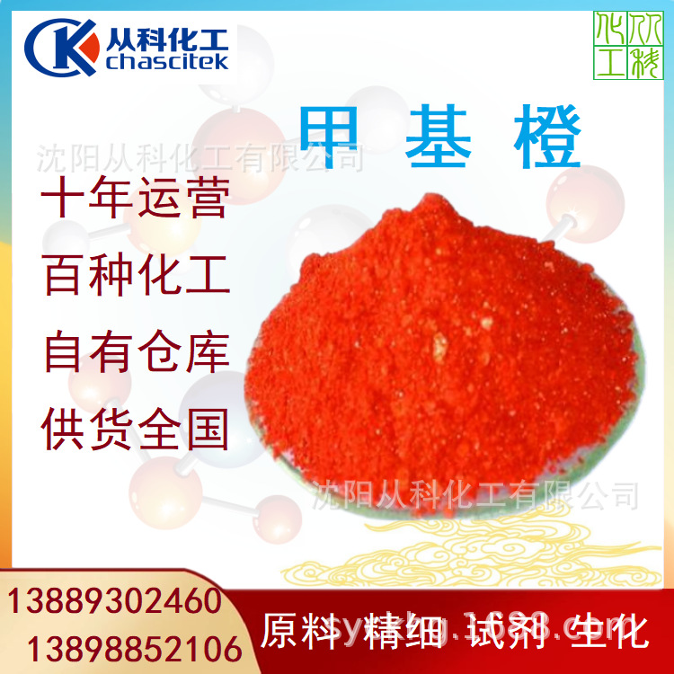 沈阳甲基橙 分析试剂 大包装 1KG起订 沈阳从科现货