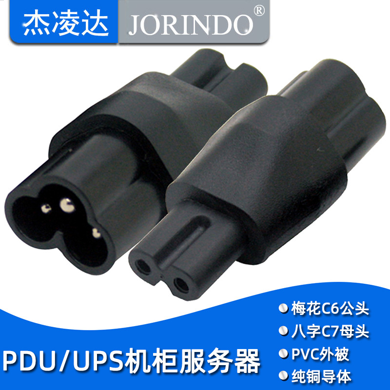 IEC320-C6转C7 米老鼠/梅花公头转八字母头 电源适配器三插转二插