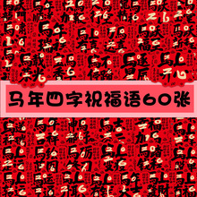 60贴2026新年马年四字祝福语文字贴纸DIY创意水杯手机壳收纳盒贴
