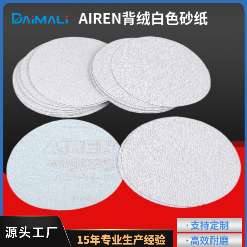 5寸AIREN植绒砂纸片厂家 A35PM背绒圆盘砂纸片拉绒片白砂干磨砂纸