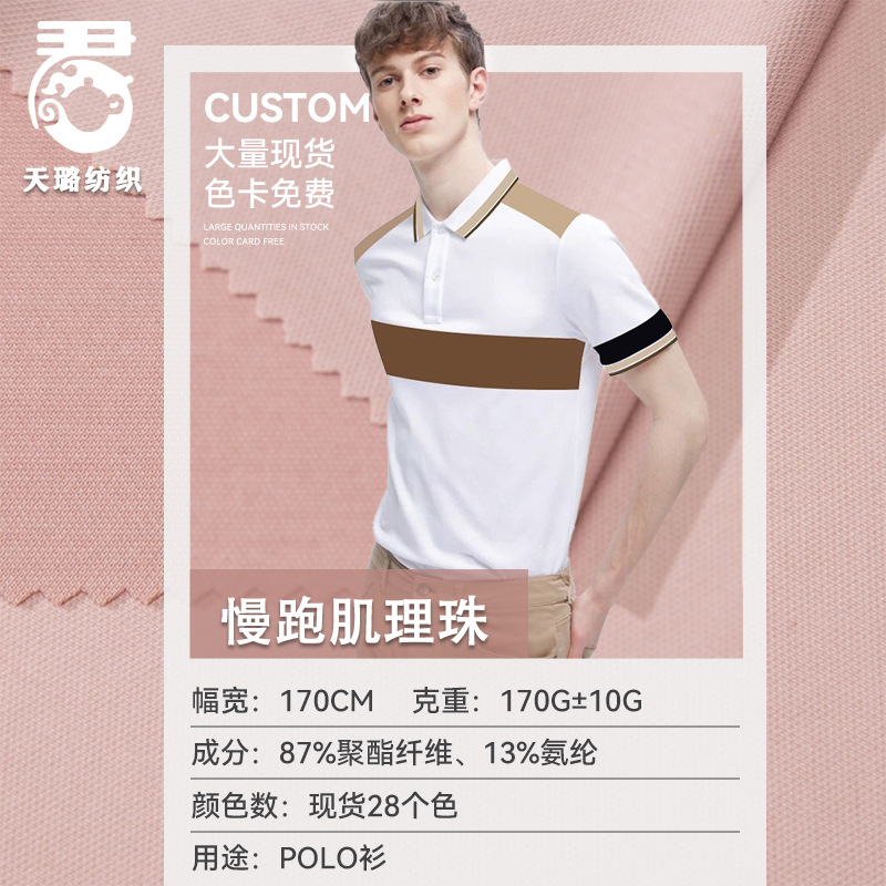 轻户外肌理珠地170g原纱凉感高弹冰感布料 运动透气吸汗polo衫T恤