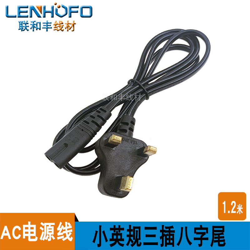 厂家直供小英式三插带八字尾/英规电源线BS线带八字尾电源线1.2米