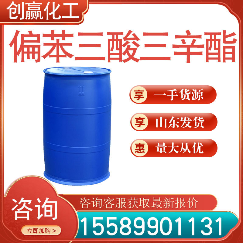 偏苯三酸三辛酯 工业级偏苯三酸三辛酯 增塑剂 cas3319-31-1