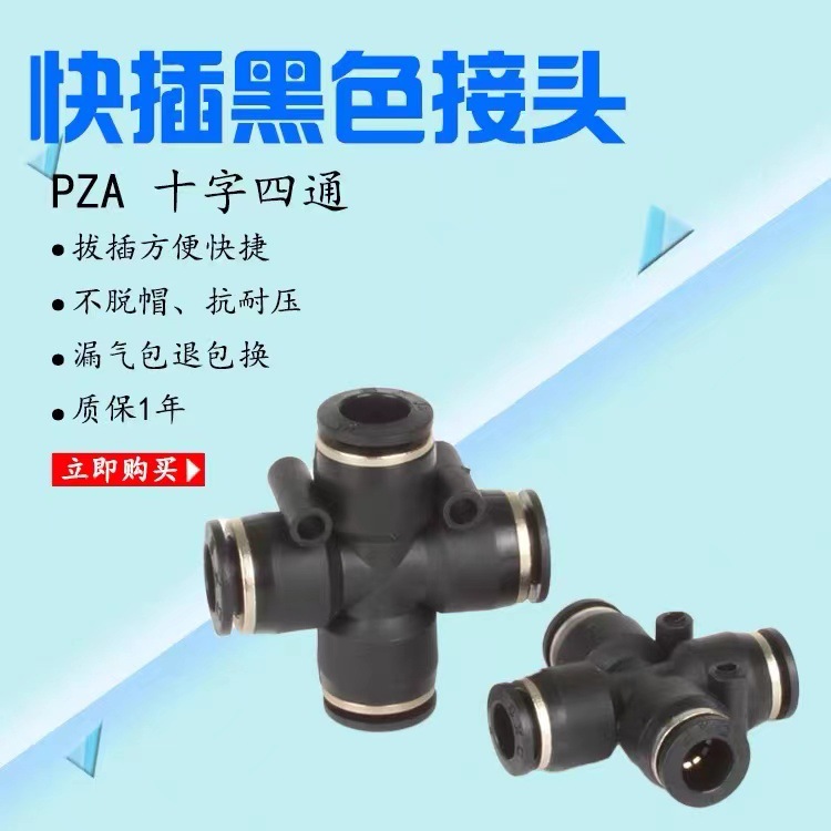 气动黑色精品快速快插接头四边四孔 十字四通PZA8 6 4 10 12黑色