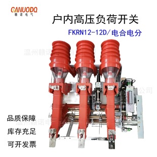 Fkn12 Indoor High-Voltage Gas-Filled Load Switch Fkrn12-12D Fuse Combination Electrical Manual Electric