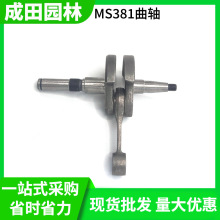 现货批发 汽油锯MS381/382油锯曲轴连杆伐木链锯曲轴总成油锯配件