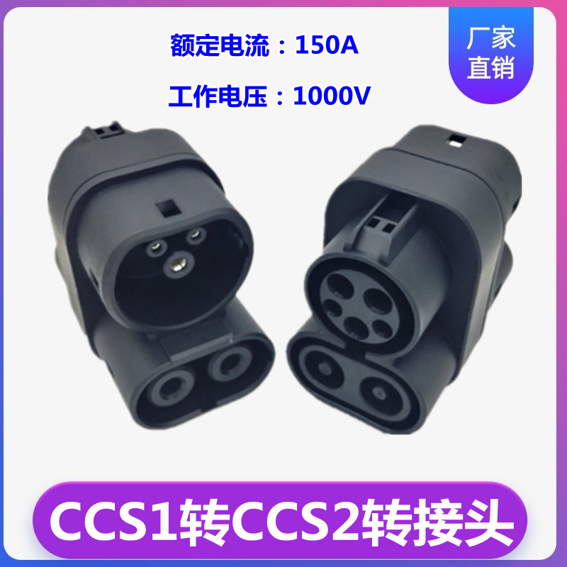 美标转欧标 CCS1转CCS2/欧标转美标CCS2转CCS1充电桩直流转换头