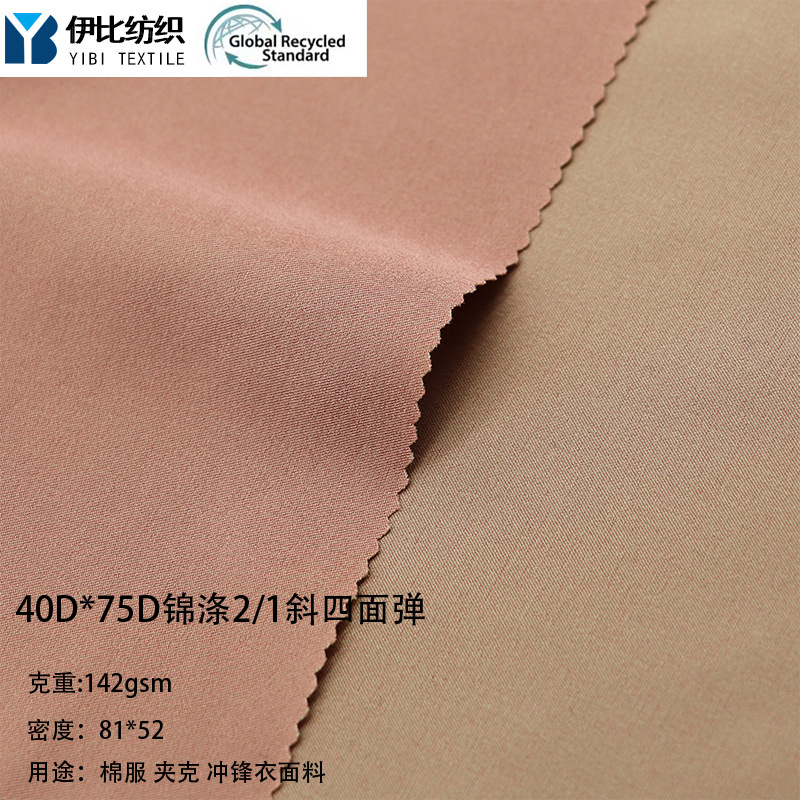 锦涤2/1斜四面弹 斜纹休闲服户外服冲锋衣沙滩裤户外运动裤面料