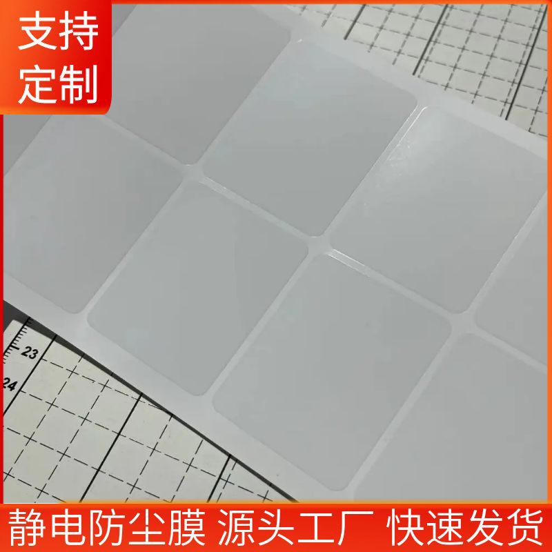 PVC静电镜不残胶透明PET保护膜头贴膜PE防尘自粘吸附膜模切制品