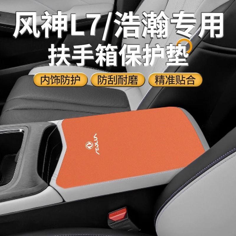 Dongfeng Fengshen L7 Armrest Box Pad Haohan Center Console Pad Haohan Car Middle Armrest Protective Cover Modification Supplies