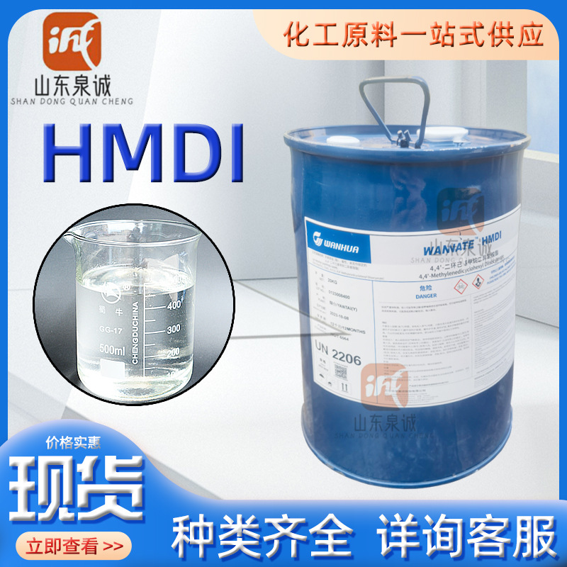 万华HMDI 脂肪族单体聚氨酯固化剂现货供应小包装20KG/桶耐腐蚀