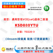 KSD880YTU TO220-3 ͨ���͵�VCE(sat)����� һվʽԪ��������