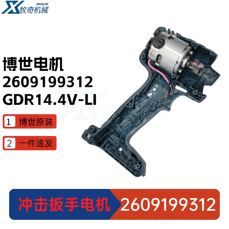 GDR14.4V-LI博世冲击板手IWH141 直流电机2609199312电动工具配件