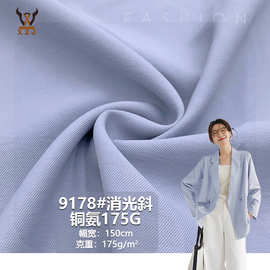 9178#消光斜铜氨175G涤纶斜纹无弹梭织布料西装外套时装裙子面料