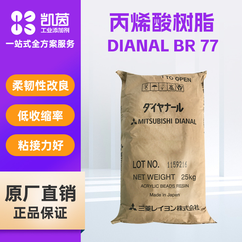 日本三菱BR-77固体热塑型丙烯酸树脂 水性金属涂料船舶涂料BR-77