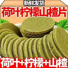 荷叶柠檬山楂片酸甜适中荷叶粉加柠檬与山楂配比休闲解腻小零食