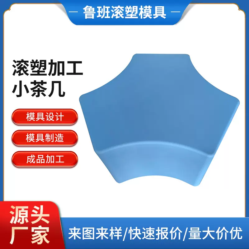 滚塑生产厂家供应小茶几产品耐摔耐碱滚塑工艺滚塑简约家具用品