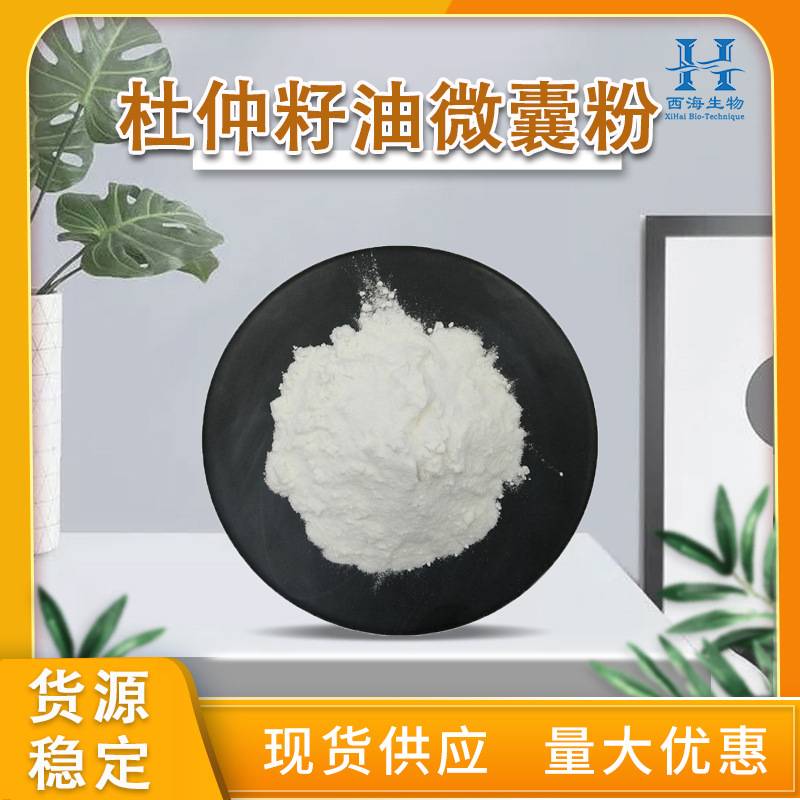 50%杜仲籽油微囊粉 品质保障杜仲籽提取物现货直供杜仲籽油微囊粉