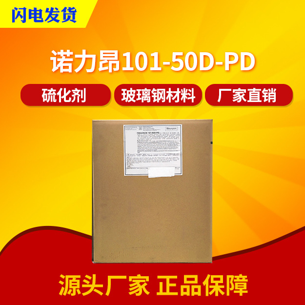 诺力昂101-50D-PD橡胶硫化剂双二五热塑性聚烯烃的交联剂