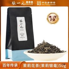 张一元茶叶茉莉花茶茉莉银毫春茶新茶浓香型六次窨制种50g袋装