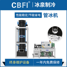 广州冰泉日产15吨管冰机 大型管状制冰机柱冰机 食品加工冷冻保鲜