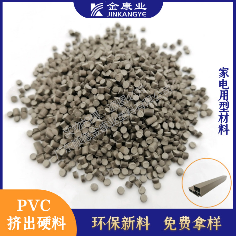 金康业厂家直销阻燃挤出pvc硬料全新家电用型材料颗粒耐高温
