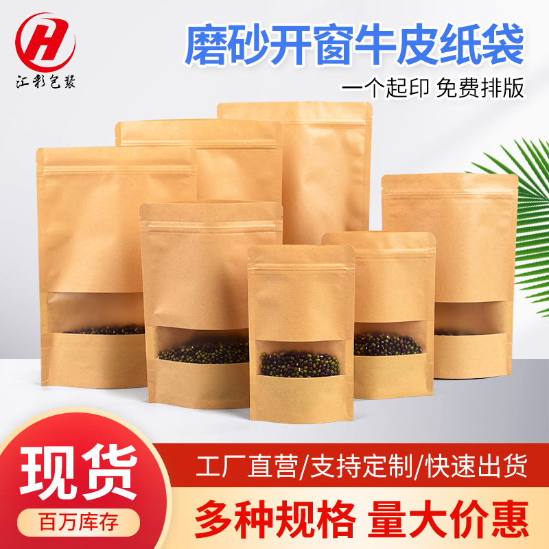 现货批发磨砂开窗黄牛皮自立自封坚果茶叶食品拉链包装袋厂家直销