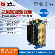 皇仕变压器100KVA三相干式整流变压器大功率交流转直流功率足