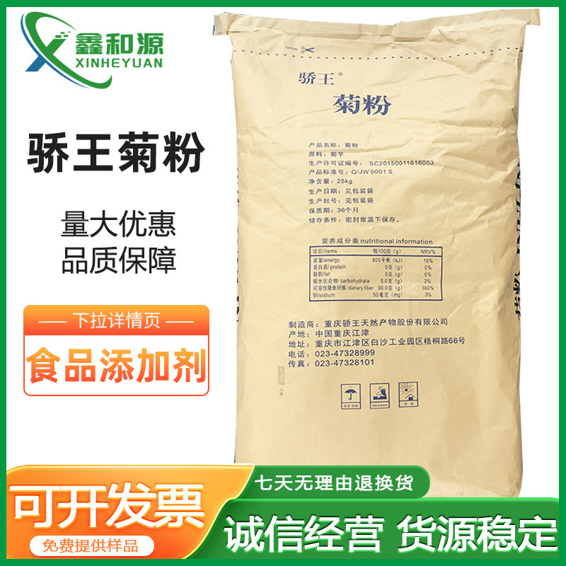 现货供应骄王菊粉食品级甜味剂水溶性膳食纤维果聚糖菊粉