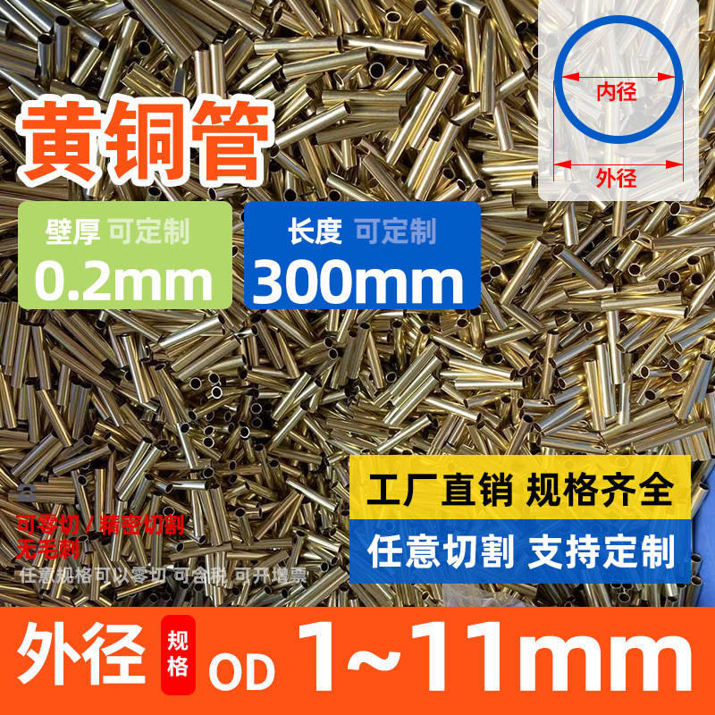 H65黄铜管壁厚0.2外径1-11*空心圆管铜管薄壁毛细管1.5 1.8 2 10