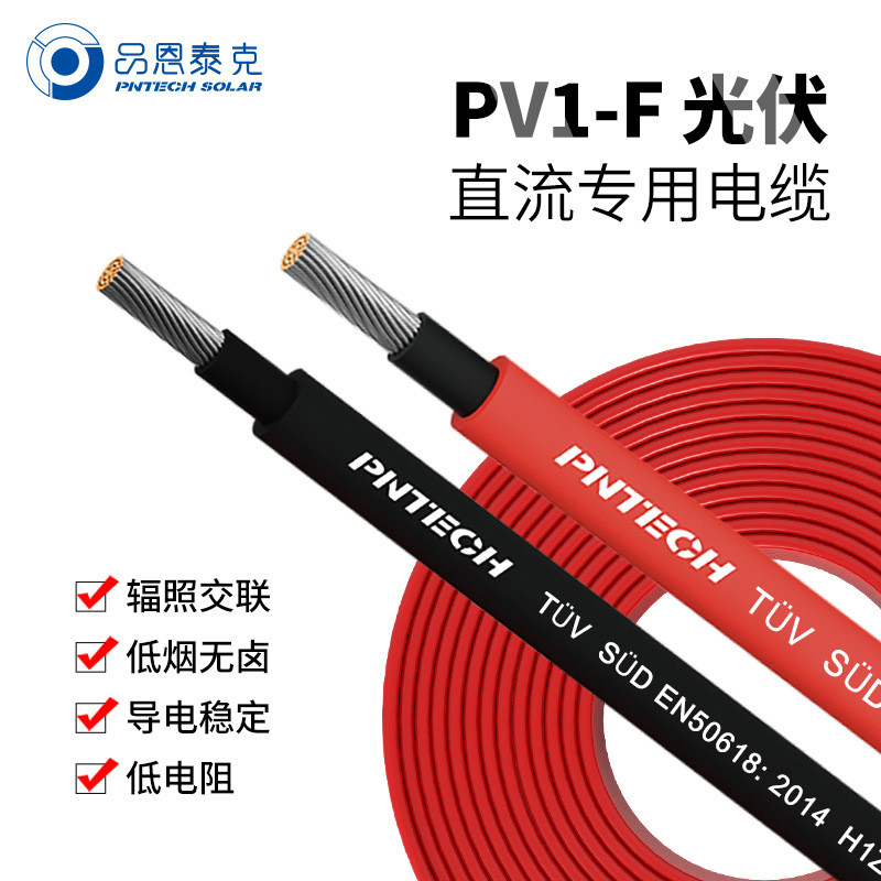 PNTECH光伏线4平方光伏直流线镀锡铜丝PV1-F太阳能光伏专用电缆线