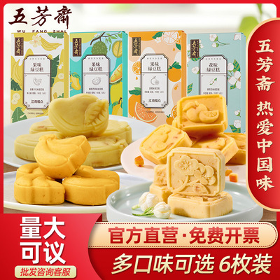 五芳斋绿豆糕多口味25g*6枚装榴莲香蕉牛乳茉莉花传统糕点零食
