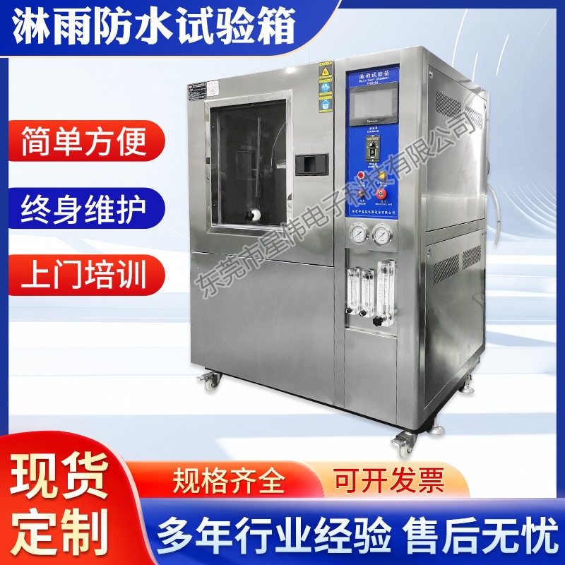 淋雨防水性能测试机 雨水淋洒防水试验机 淋水防水检测试验优惠价