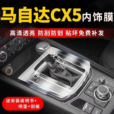 Suitable for 17-23 Mazda Cx5 Interior Gear Protection Film Instrument Navigation Central Control Screen Cx-30 Angkesai-
