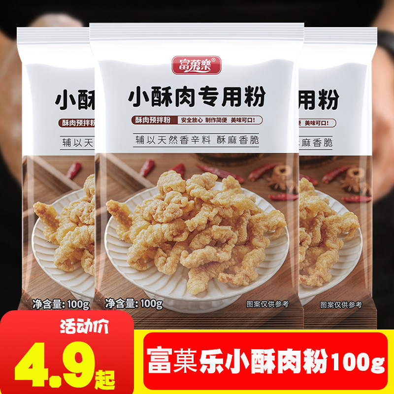 小酥肉粉100g香炸粉酥脆鸡排裹粉火锅酥肉红薯淀粉小包装福菓乐